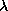 lambda