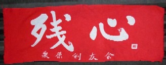 the tenugui from Kurihara kendo club